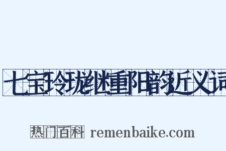 七宝玲珑继重阳韵近义词是什么意思的图片